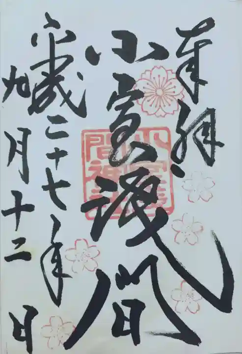 小室浅間神社の御朱印