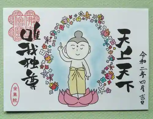 全東院の御朱印