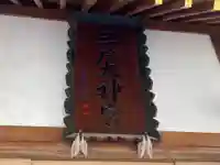 三戸大神宮のその他建物