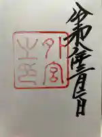 伊勢神宮外宮(豊受大神宮)の御朱印