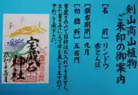 劔山本宮宝蔵石神社の御朱印