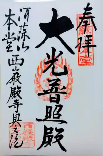 西厳殿寺 奥之院の御朱印 2015年09月