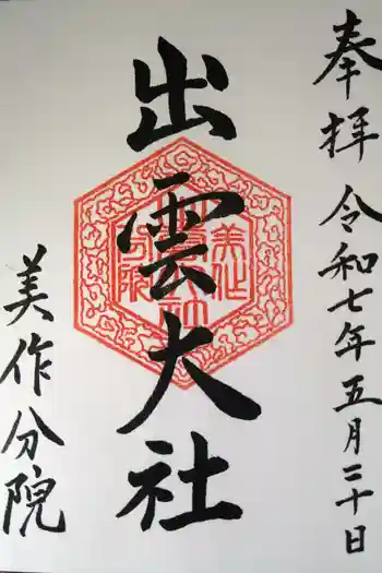 出雲大社美作分院の御朱印 2025年05月