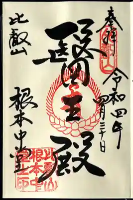 今回は御朱印は絞って2種のみ。こちらは根本中堂でいただきました。