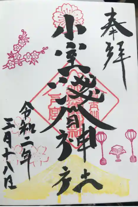 小室浅間神社の御朱印