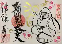 真野寺の御朱印