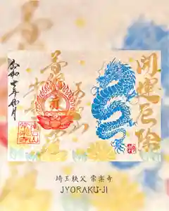 【公式】龍門院常楽寺(秩父札所十一番)の御朱印(2025年02月03日(月) 12時25分33秒投稿)