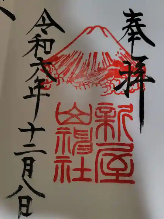 新屋山神社の御朱印