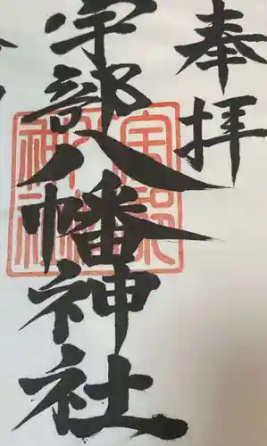 宇部八幡神社(山口県)