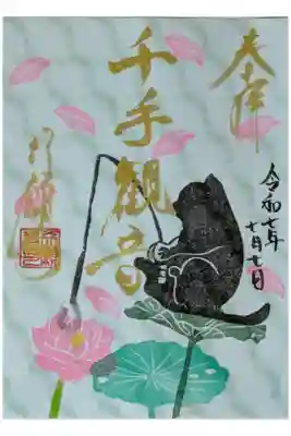 令和7年季節限定「蓮」御朱印