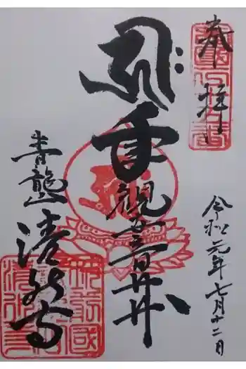 清水寺の御朱印 2019年07月