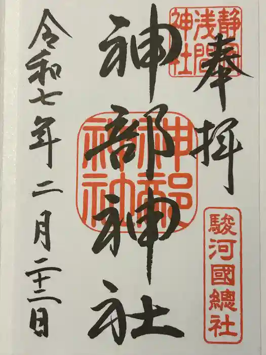 静岡浅間神社の御朱印