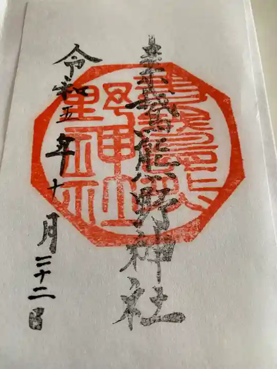 素鵞熊野神社(茨城県)