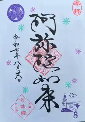 増上寺塔頭 三縁山 宝珠院(東京都)