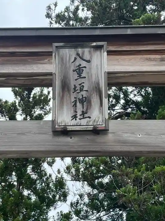 八重垣神社の{uncategorized: "未分類", other: "その他", undefined: "問題あり", building: "その他建物", grave: "お墓", sacred_gate: "鳥居", guardian: "狛犬", statue: "像", buddha: "仏像", history: "歴史", nature: "自然", garden: "庭園", animal: "動物", pagoda: "塔", temizu: "手水舎", mountain_gate: "山門・神門", sanctuary: "本殿・本堂", subordinate: "末社・摂社", art: "芸術", scenery: "景色", jizo: "地蔵", ema: "絵馬", goshuin: "御朱印", omikuji: "おみくじ", items: "授与品その他", amulet: "お守り", goshuincho: "御朱印帳", eats: "食事", festival: "お祭り", votive_dance: "神楽", shichigosan: "七五三参", wedding: "結婚式", experience: "体験その他", initially: "初詣", around: "周辺", anti_infection: "感染症対策"}