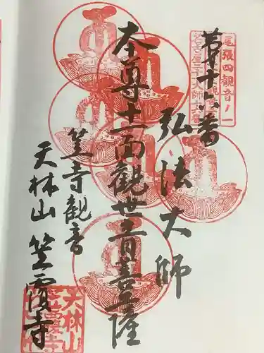 笠覆寺 (笠寺観音)の御朱印