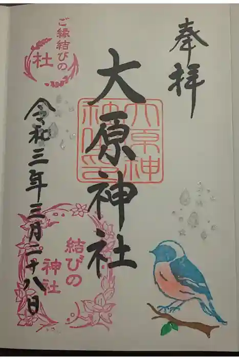 大宮・大原神社の御朱印