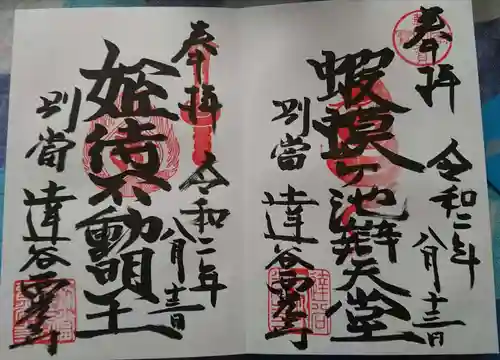 達谷西光寺の御朱印