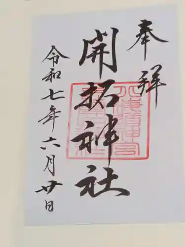 開拓神社の御朱印