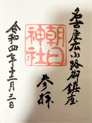 朝日神社の御朱印