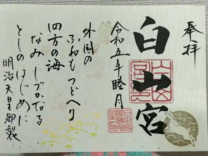 白山宮(愛知県)