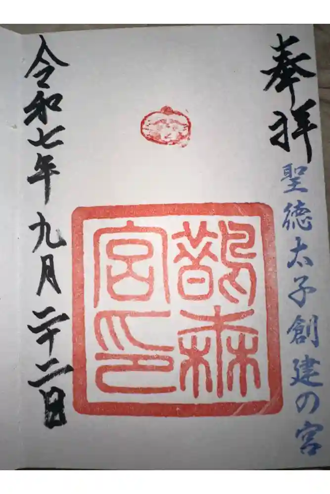 鵲森宮の御朱印