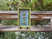 大直禰子神社(奈良県)
