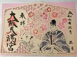 大阪天満宮の御朱印