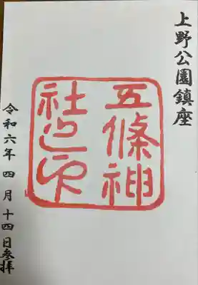 五條天神社(東京都)