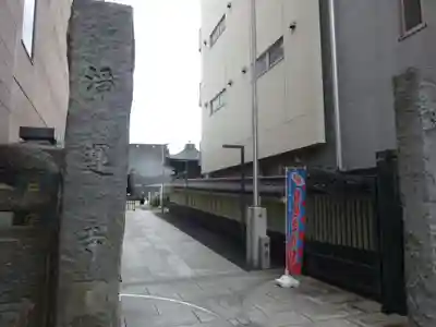 日蓮宗　浄運寺のその他建物