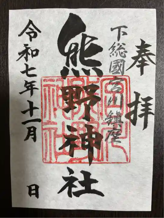 宮川熊野神社(千葉県)