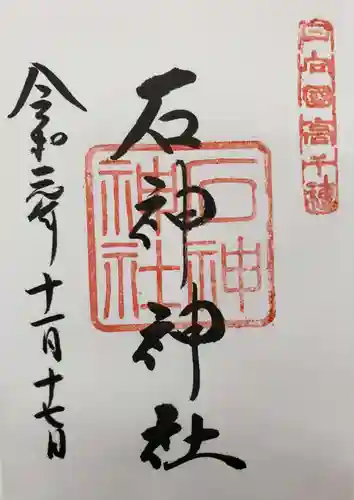 石神神社の御朱印