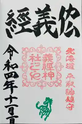 義經神社の御朱印