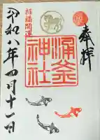 涌釜神社の御朱印