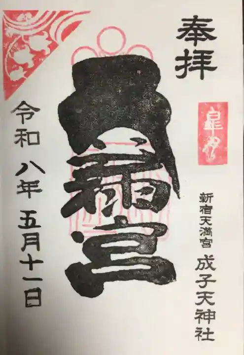 成子天神社(東京都)