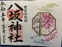 八坂神社の御朱印