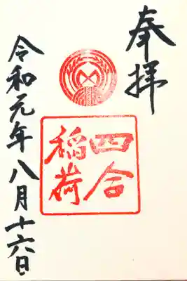 摂社の四合稲荷神社の御朱印も頂きました！