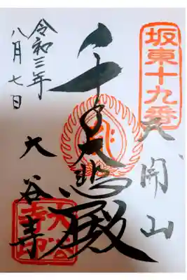 書き置きでいただきました。
(札所巡りの御朱印帳には直接書いていただけます)
「千手大悲殿」は本尊の千手観音を指しているようです。