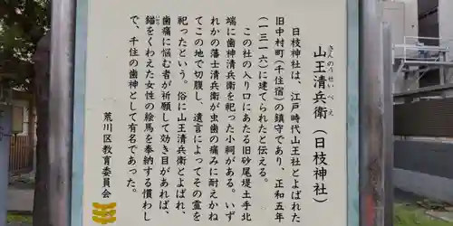 南千住日枝神社の歴史