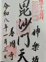 善國寺の御朱印