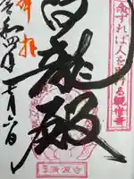 済渡寺(岡山県)