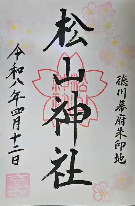 松山神社の{uncategorized: "未分類", other: "その他", undefined: "問題あり", building: "その他建物", grave: "お墓", sacred_gate: "鳥居", guardian: "狛犬", statue: "像", buddha: "仏像", history: "歴史", nature: "自然", garden: "庭園", animal: "動物", pagoda: "塔", temizu: "手水舎", mountain_gate: "山門・神門", sanctuary: "本殿・本堂", subordinate: "末社・摂社", art: "芸術", scenery: "景色", jizo: "地蔵", ema: "絵馬", goshuin: "御朱印", omikuji: "おみくじ", items: "授与品その他", amulet: "お守り", goshuincho: "御朱印帳", eats: "食事", festival: "お祭り", votive_dance: "神楽", shichigosan: "七五三参", wedding: "結婚式", experience: "体験その他", initially: "初詣", around: "周辺", anti_infection: "感染症対策"}