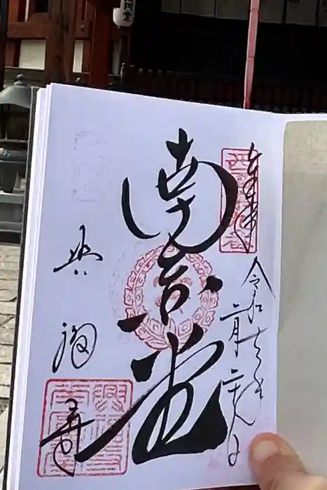 興福寺 南円堂の御朱印