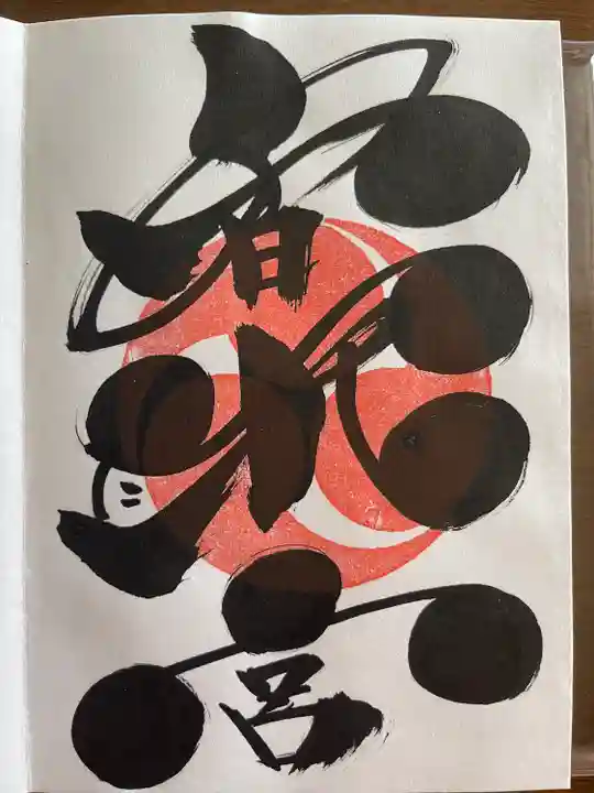 鶴峯八幡宮の御朱印