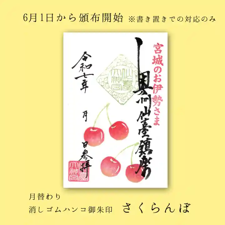 仙台大神宮の御朱印