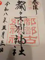都々古別神社(八槻)(福島県)