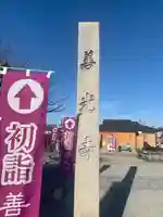 善光寺東海別院(祖父江善光寺)(愛知県)