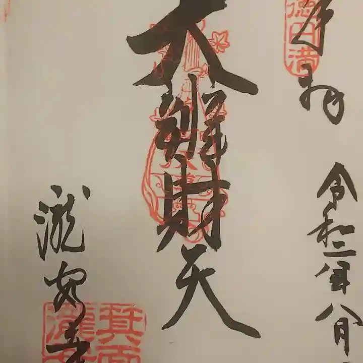 瀧安寺の御朱印