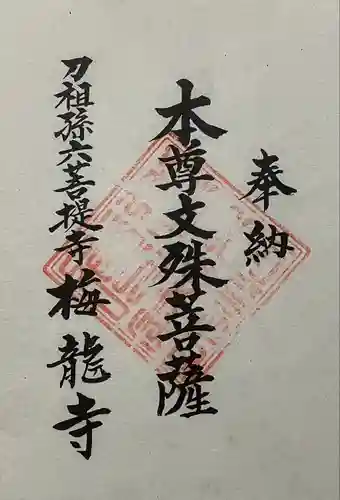 梅龍寺の御朱印