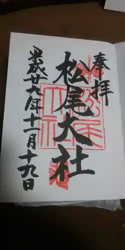 松尾大社の御朱印